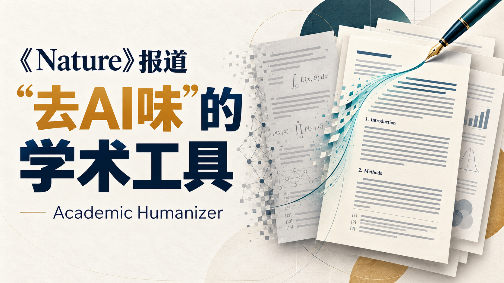 《Nature》所报道的“去AI味”学术skill，效果确实很不错的，可惜仅支持英文的封面