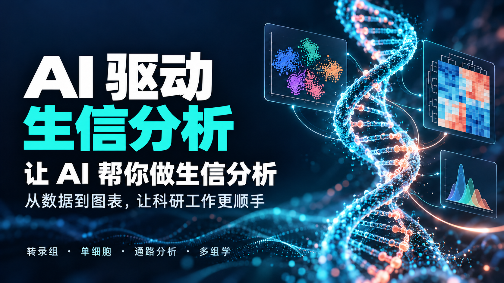 生信人都需要了解的一个skills，170多个skill让codex从分析到出图的封面